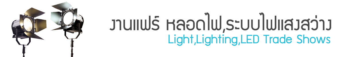 งานแฟร์ หลอดไฟ,ระบบไฟแสงสว่าง (Light,Lighting,LED Trade Shows)